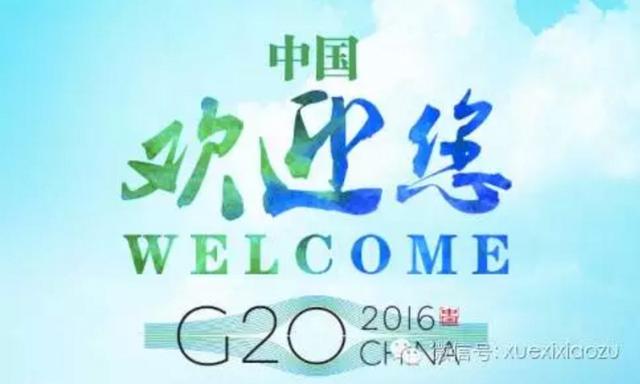 习近平有关杭州G20的最新讲话（8月31日）